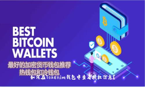 如何在Tokenim钱包中查看授权信息？