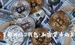 深入了解Web3钱包：加密货币的新助手