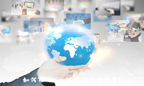   
如何Tokenim波场转账手续费？