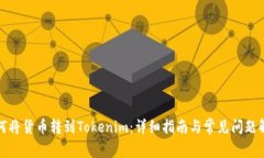 如何将货币转到Tokenim：详细指南与常见问题解答