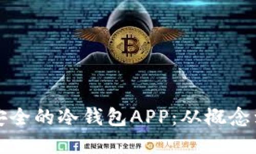 如何自己创建一个安全的冷钱包APP：从概念到实现的全流程指南