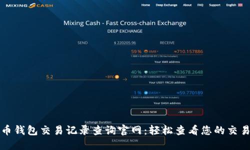 五行币钱包交易记录查询官网：轻松查看您的交易历史