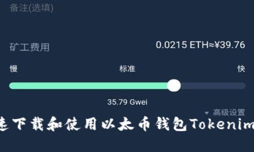 : 如何快速下载和使用以太币钱包Tokenim：详细指南