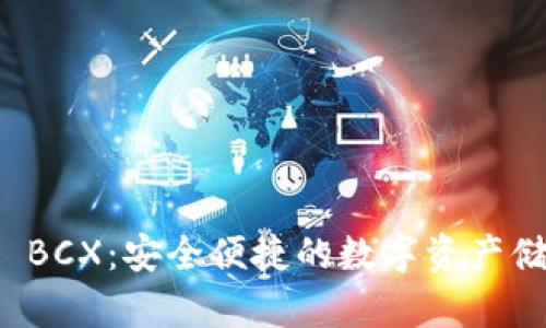 库神冷钱包 BCX：安全便捷的数字资产储存解决方案
