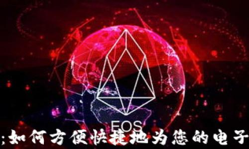 
全面解析：如何方便快捷地为您的电子钱包充值