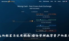 冷钱包的推荐与使用指南：安全管理数字资产的