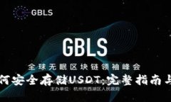 冷钱包如何安全存储USDT：完整指南与最佳实践