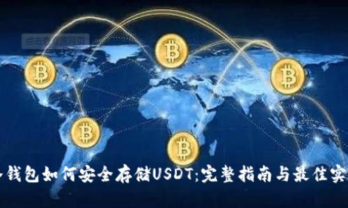 冷钱包如何安全存储USDT：完整指南与最佳实践