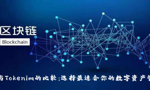 TP钱包与Tokenim的比较：选择最适合你的数字资产管理工具
