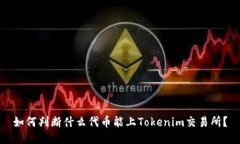 如何判断什么代币能上Tokenim交易所？