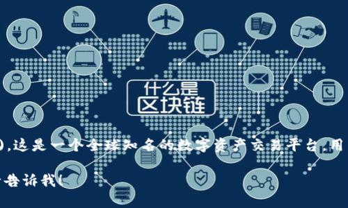 OKEx官网是 [www.okex.com](https://www.okex.com)。这是一个全球知名的数字资产交易平台，用户可以在此进行加密货币的交易、投资及相关的金融服务。

如果你有关于OKEx的具体问题或需要了解更多的信息，请告诉我！