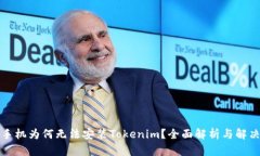 内容华为手机为何无法安装Tokenim？全面解析与解