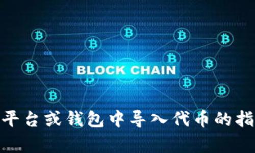 看起来您提到的“tokenim”与“atoken”可能与加密货币或区块链技术相关。如果您需要有关如何在特定平台或钱包中导入代币的指导，通常需要提供一些背景信息或相关平台的具体细节。请提供更详细的信息，这样我可以更好地帮助您。