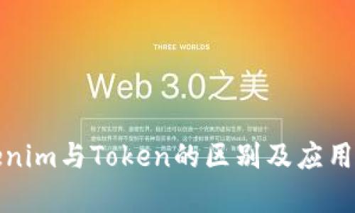 Tokenim与Token的区别及应用解析