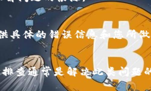 看起来您可能在使用某种软件或应用时遇到了 