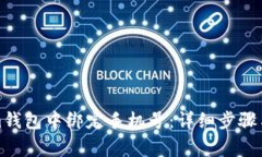 如何在Tokenim钱包中绑定手机号：详细步骤与常见