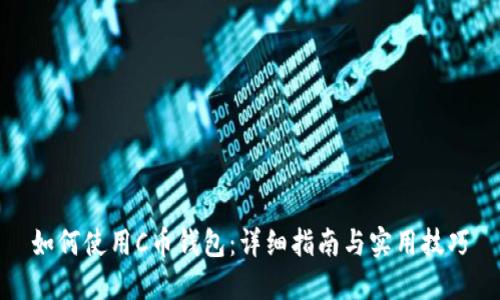 如何使用C币钱包：详细指南与实用技巧