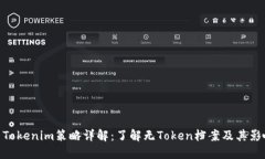 : Tokenim策略详解：了解无Token档案及其影响