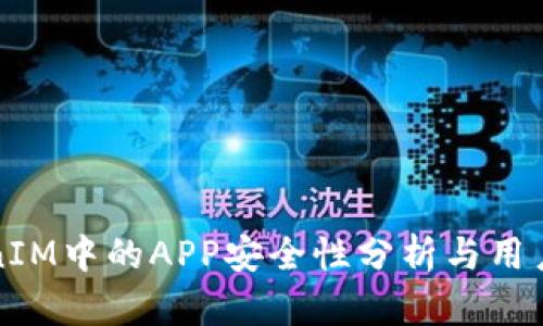 TokenIM中的APP安全性分析与用户指南