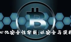 冷钱包的去中心化安全性分析：以安全与便利为