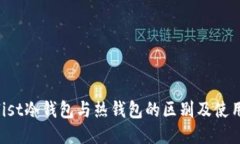Coinlist冷钱包与热钱包的区别及使用指南