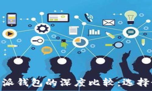   
Tokenim钱包与比特派钱包的深度比较：选择最佳加密钱包的指南