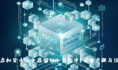 如何将虚拟货币安全存储到冷钱包中？详解步骤