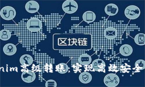  全面解析Tokenim高级转账：实现高效安全的数字资产转移
