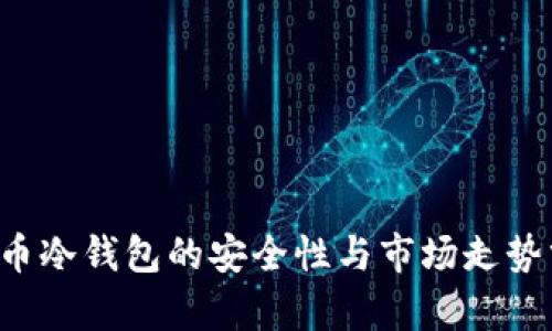 FIL币冷钱包的安全性与市场走势分析