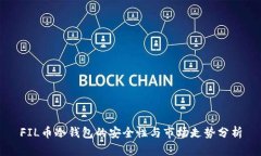 FIL币冷钱包的安全性与市场走势分析