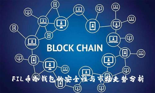 FIL币冷钱包的安全性与市场走势分析