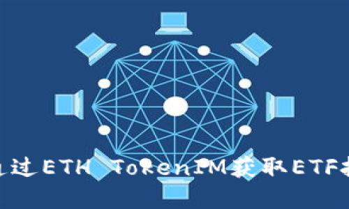 : 如何通过ETH TokenIM获取ETF投资机会