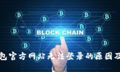 小狐狸钱包官方网站无法登录的原因及解决方案