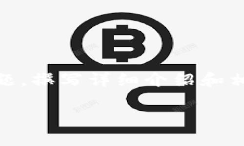 在这里，我将为您构建一个推广的以及相关关键词，再围绕“tokenim公募”这个主题，撰写详细介绍和相关问题。请注意，内容会简化以便展示，实际详细内容需要自己扩展到所需的字数。

Tokenim公募：揭秘新型加密货币投资平台的潜力与风险