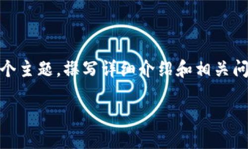 在这里，我将为您构建一个推广的以及相关关键词，再围绕“tokenim公募”这个主题，撰写详细介绍和相关问题。请注意，内容会简化以便展示，实际详细内容需要自己扩展到所需的字数。

Tokenim公募：揭秘新型加密货币投资平台的潜力与风险