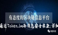 如何通过Token.im冷钱包安全收款：详细指南