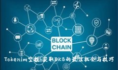 Tokenim空投：获取OKB的最佳机会与技巧