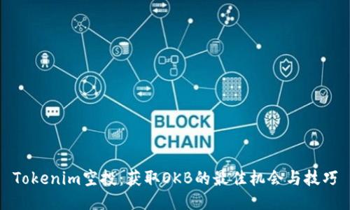 Tokenim空投：获取OKB的最佳机会与技巧
