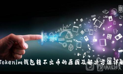 Tokenim钱包转不出币的原因及解决方法详解