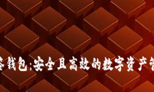 TokenIM多签钱包：安全且高效的数字资产管理解决方案