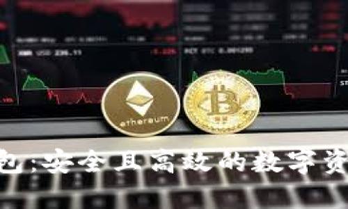 TokenIM多签钱包：安全且高效的数字资产管理解决方案