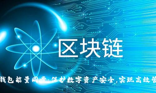 冷钱包能量同步：保护数字资产安全，实现高效管理
