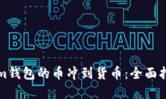 如何将Tokenim钱包的币冲到货币：全面指南与实用