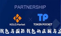   冷钱包与国际钱包的区别与应用