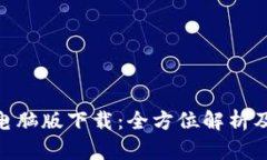 Tokenim电脑版下载：全方位解析及使用指南