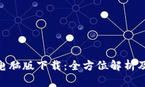 Tokenim电脑版下载：全方位解析及使用指南