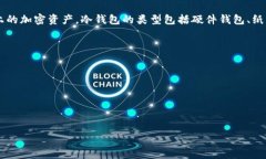 冷钱包（Cold Wallet）是用于加密货币存储的一种方