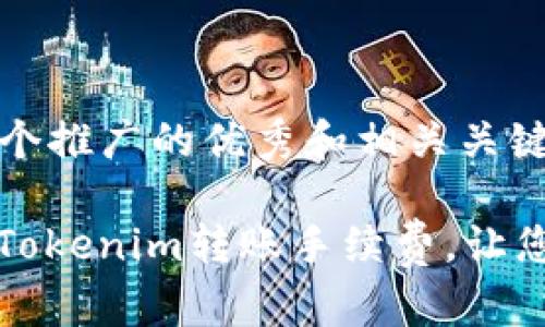 ### 思考一个推广的优秀和相关关键词

如何有效降低Tokenim转账手续费，让您的钱包更丰厚