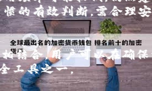 biao ti/biao ti冷钱包动态码：安全加密数字资产的首选方案/biao ti

冷钱包，动态码，加密货币，数字资产/guanjianci

冷钱包的定义和优势
冷钱包是对比热钱包的一种安全存储加密货币的方式。热钱包通常在线，便于交易，但安全性较弱，而冷钱包则是离线存储，能够有效防止网络攻击和被黑客窃取。
冷钱包主要的优势在于其卓越的安全性，特别适合长期持有的投资者。冷钱包的存储介质可以是硬件、纸质钱包或其他离线设备，用户的私钥不会暴露给网络，这使得冷钱包在保护数字资产方面更为可靠。

动态码的含义与作用
动态码是指每次交易时生成的一次性密码，用于增强安全性。尤其在冷钱包中，动态码用于验证用户的身份和交易的合法性。这种机制可以有效防止未授权的交易和恶意攻击。
通过使用动态码，用户可以在进行交易时获得额外的安全保护，确保只有合法的持有人才能访问和操作其数字资产。这种动态性使得即使有人获得了用户的密码，也无法进行交易，因为动态码会不断变化。

冷钱包与动态码的结合
将冷钱包与动态码结合使用，可以构建一个更加安全和便捷的数字资产管理方案。这种结合不仅提升了用户的安全感，还降低了资产被盗的风险。当用户需要进行交易时，可以通过生成动态码进行身份验证，确保交易的安全性。
在实施过程中，可以通过特定的工具或应用生成动态码，并与冷钱包进行对接。这要求用户在启动交易时先生成动态码，确保该码在每次交易中都能使用，从而最大程度地减少风险。

如何创建和使用冷钱包动态码
创建冷钱包动态码的步骤相对简单，用户需要确保其冷钱包的安全性，并使用可信赖的软件或硬件生成动态码。这包括：
ol
    li选择合适的冷钱包：用户可以选择硬件钱包如Ledger或Trezor，或采用纸质钱包等形式。/li
    li下载可信赖的动态码生成器：选择适合自己需要的动态码生成工具，务必确保其来源的安全性。/li
    li进行身份验证：在生成动态码时，通常需要输入用户的密码、PIN码或其他身份验证信息。/li
    li使用动态码完成交易：在每次进行交易前生成动态码，并在交易过程中输入，使交易过程更为安全。/li
/ol

常见问题解答
h41. 冷钱包是否真的安全？/h4
冷钱包的安全性在于其离线存储特性，减少了网络攻击的可能。即使黑客得知用户的公钥，若无法接触到私钥，资产也无法被转移。然而，安全性也取决于用户自身的管理，包括如何生成和保存私钥，以及在使用时的安全措施。
此外，用户还应定期检查冷钱包的软件，确保没有安全漏洞。冷钱包的物理安全性同样重要，用户需妥善保管设备，避免被盗或丢失。

h42. 动态码易被破解吗？/h4
动态码自身具有高安全性，因为它是一次性的，且通常在短时间内失效。这使得即使攻击者获取到了动态码，也无法在其过期之前使用。
不过，动态码生成的机制和软件的安全性也对此有所影响。用户应避免使用不明来源的软件，并保持系统的及时更新，以抵御潜在的安全威胁。

h43. 如何保护我的冷钱包动态码？/h4
保护冷钱包动态码的有效方式是将其与其他身份验证因素结合使用，比如生物识别技术、硬件令牌等。此外，避免在公共或不安全的网络环境中使用动态码生成系统也特别重要。
此外，用户还应该定期更新密码，并与第三方共享动态码时谨慎，确保代码在传输过程中的安全性，比如使用加密的通信渠道。

h44. 是否需要频繁使用动态码？/h4
使用动态码的频率依据用户的交易情况而定。对于频繁交易者，使用动态码可以确保每次交易的安全性。对于长期持有者，虽然使用频率可能较低，仍然建议定期进行交易并生成动态码，以保持安全防护。
用户还可选择在设置冷钱包时，周期性地更新动态码生成规则，以增强安全性。动态码的使用不仅是安全措施，还是对用户交易习惯的有效判断，需合理安排使用频率。

总结
冷钱包动态码的结合为加密资产的安全存储提供了创新和有效的解决方案。通过将冷钱包的离线存储特性与动态码的高安全性相结合，用户可以在确保资产安全的同时，轻松进行交易。了解和掌握如何使用冷钱包动态码，对于任何想要保护其数字资产的用户来说都是至关重要的。
未来，随着区块链技术的发展和数字资产交易的普及，冷钱包和动态码的应用将会越来越广泛，成为每个加密货币用户必备的安全工具之一。