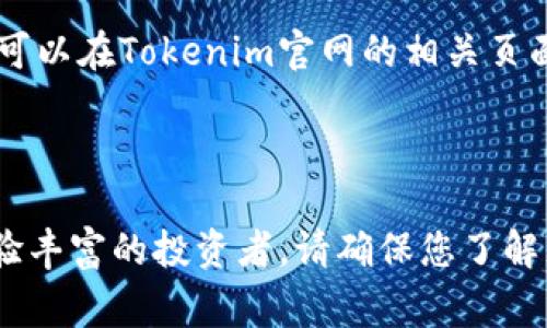   如何在Tokenim中充值：详细指南及常见问题解答 / 

 guanjianci Tokenim充值, Tokenim购买, 加密货币, 钱包使用 /guanjianci 

### 引言

随着加密货币市场的发展，越来越多的人开始使用加密钱包进行数字货币的交易和存储。Tokenim作为一个新的加密货币平台，提供了便捷的充值和交易功能。但对许多用户而言，如何在Tokenim中充值仍然是一个较为复杂的问题。本文将详细介绍如何在Tokenim中进行充值，常见问题的解答，以及在使用过程中可能遇到的困难。

### Tokenim充值流程

在深入讨论Tokenim的充值方法之前，首先要确保您已经在Tokenim平台注册了一个账户，并完成了实名认证。这是进行任何交易和充值的基础。

#### 1. 登录Tokenim账户

首先，您需要访问Tokenim的官方网站，并使用您的账户信息进行登录。进入账户后，您应该能够看到一个用户友好的界面，提供了多种功能，包括充值、提现和查看交易历史记录。

#### 2. 寻找充值选项

在账户界面中，您需要寻找“充值”或“充值钱包”的选项。一般情况下，这些选项会在主导航菜单中突出显示。选择该选项后，系统将引导您进入充值页面。

#### 3. 选择充值方式

Tokenim通常支持多种充值方式，包括银行转账、信用卡充值以及通过其他加密货币进行充值。您可以根据个人的需求和方便程度选择合适的充值方式。

##### 3.1 银行转账

如果您选择银行转账，系统会提供一个专用的银行账号，您需要将所需金额转账至该账号。在转账时，请注意填写相关的备注信息，确保资金能够正确识别。

##### 3.2 信用卡充值

选择信用卡充值可以快速、便捷地完成手续。只需输入您的信用卡信息并确认交易，资金将会快速到账。请确保您的信用卡支持国际支付。

##### 3.3 加密货币充值

如果您已有其他平台的数字资产，您可以选择加密货币充值，直接将数字货币转账到您的Tokenim钱包地址。系统将会提供一个唯一的钱包地址，您需要将资金发送到这个地址。

#### 4. 确认充值

无论您选择哪种充值方式，在完成操作后，您都应在Tokenim平台的充值记录中查看到相关的充值记录。一般情况下，充值的到账时间会有所不同，银行转账可能需要数个工作日，而信用卡和加密货币充值则会相对更快。

#### 5. 检查余额

充值完成后，请务必检查您的账户余额是否已经更新。确保充值金额已正确到账，以便您可以进行后续的交易活动。

### 常见问题解答

在上面的内容中，我们已经详细介绍了如何在Tokenim中充值，接下来我们将回答几个用户常见的问题，以帮助用户更好地理解充值相关的内容。

#### 问题1：充值失败的原因是什么？

可以遇到充值失败的情况，主要原因通常包括以下几点：

1. **银行拒绝交易**：如果您通过银行转账的方式充值，银行可能由于多种原因拒绝交易。比如，交易金额超出银行限额，或者银行认为交易存在风险。建议您联系您的银行咨询具体的拒绝原因。

2. **信息填写错误**：在使用信用卡或充值其他货币时，信息填写错误也是常见的原因。请仔细核对您的信用卡信息、交易金额和Tokenim提供的充值地址，确保全部信息无误。

3. **网络问题**：网络不稳定或中断可能会导致充值过程中发生错误。如果您在充值过程中遇到问题，请退出并重新尝试，确保网络连接良好。

4. **充值系统维护**：Tokenim可能会定期进行系统维护，导致充值功能暂时不可用。建议您浏览Tokenim的官方网站或社交媒体平台，查看是否有维护公告。

以上是充值失败的一些常见原因。如果遇到问题，可以记下相关信息，向Tokenim客服寻求帮助。

#### 问题2：Tokenim的充值手续费是多少？

充值手续费是用户常关心的问题，Tokenim的手续费结构如下：

1. **银行转账手续费**：大多数情况下，银行转账的手续费通常由用户的银行收取，但Tokenim可能会对大额转账收取一定的手续费。具体费用请在充值页面查看相关说明。

2. **信用卡充值手续费**：使用信用卡充值可能会涉及一定的手续费，这通常由支付服务提供商收取。注意查看支付页面的信息，以了解具体费用。

3. **加密货币充值手续费**：加密货币的充值通常不会由Tokenim额外收取手续费，但您在发送数字资产时，网络拥堵可能会导致更高的手续费，这取决于您所使用的区块链网络的状态。

为了获得准确无误的费用信息，请务必在充值页面确认相关的费用说明，并保持关注Tokenim官方网站的公告。

#### 问题3：充值后资金多久能到账？

资金到账的时间取决于您选择的充值方式：

1. **银行转账**：通常情况下，银行转账可能需要1到3个工作日，但有时候可能更长，取决于银行处理时间。请保持耐心，并定期查看您的Tokenim账户余额。

2. **信用卡充值**：使用信用卡充值通常是即时到账的，一旦确认交易，资金会立刻出现在您的Tokenim账户中。

3. **加密货币充值**：加密货币充值的到账时间受区块链网络拥堵程度的影响。一般情况下，在网络畅通的情况下，转账会在30分钟内完成，但在高峰期可能需要更长的时间。

为避免遗漏交易，建议您在充值后定期检查账户余额，以确保资金已成功到账。

#### 问题4：Tokenim支持哪些货币充值？

Tokenim支持多种货币充值，以满足不同用户的需求，主要包括：

1. **法定货币**：如美元、欧元等。用户可以使用银行转账或信用卡等方式将法定货币充值到Tokenim账户。

2. **加密货币**：Tokenim支持主要的加密货币，如比特币（BTC）、以太坊（ETH）、莱特币（LTC）等。用户可以将这些数字资产从其他钱包转账至Tokenim。

3. **稳定币**：部分平台支持如USDT等稳定币的充值，提供用户更多的选择以规避市场波动。

在选用充值方式时，请仔细检查Tokenim钱包的支持链表，以确保您所选的充值货币是被Tokenim认可的。详细的支持货币列表及相应的充值方式，您可以在Tokenim官网的相关页面找到。

### 结语

如何在Tokenim中进行充值是许多用户面临的一大挑战，但通过上述步骤和常见问题的解答，您应该可以顺利地完成充值过程。无论您是新手还是经验丰富的投资者，请确保您了解充值流程和可能遇到的问题，以便在面对复杂的加密货币世界时游刃有余。